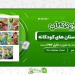 مجموعه-داستان-های-کودکانه.jpg