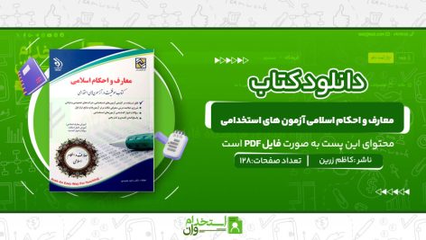 معارف-واحکام-اسلامی-ازمونهای-استخدامی-1.jpg