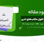 مقاله-ظهور-و-افول-مکتب‌های-ادبی.jpg