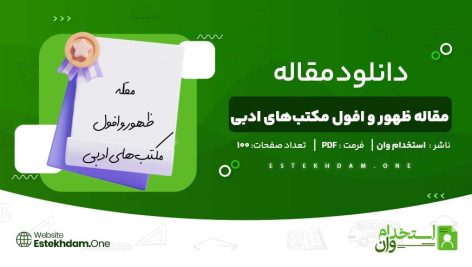 مقاله-ظهور-و-افول-مکتب‌های-ادبی.jpg