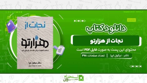 نجات-از-هزارتو-.jpg