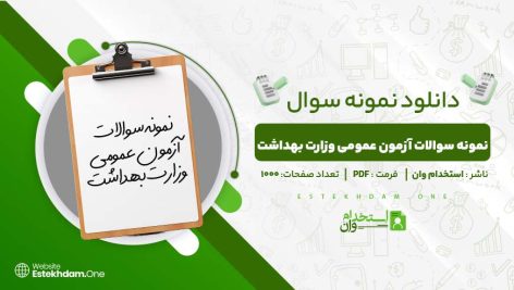 نمونه-سوالات-آزمون-عمومی-وزارت-بهداشت.jpg