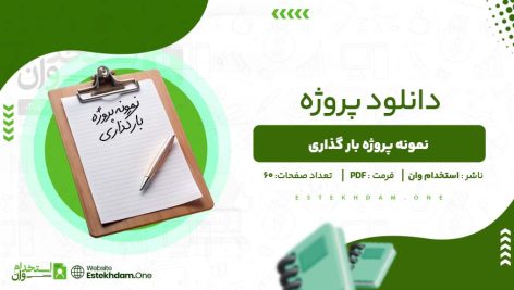 نمونه-پروژه-بار-گذاری.jpg