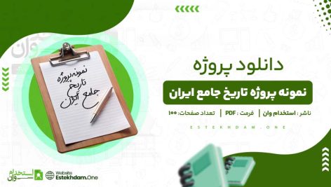 نمونه-پروژه-تاریخ-جامع-ایران.jpg