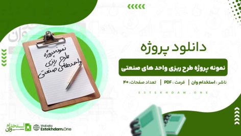 نمونه-پروژه-طرح‌-ریزی-واحد-های-صنعتی.jpg