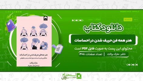 هنر-همه-فن-حریف-شدن-در-احساسات-مارک-براکت.jpg