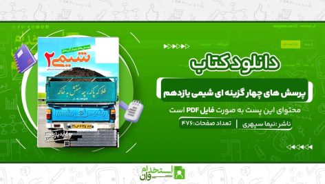 پرسش-های-چهار-گزینه-ای-شیمی-یازدهم.jpg