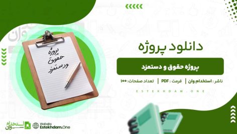 پروژه-حقوق-و-دستمزد.jpg