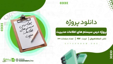 پروژه-درس-سیستم‌-های-اطلاعات-مدیریت-.jpg