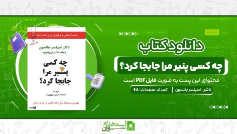 چه-کسی-پنیر-مرا-جابجا-کرد؟-اسپنسر-جانسون.jpg