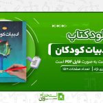 کتاب-ادبیات-کودکان.jpg