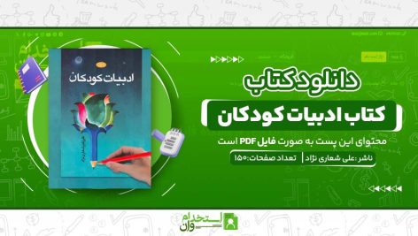 کتاب-ادبیات-کودکان.jpg