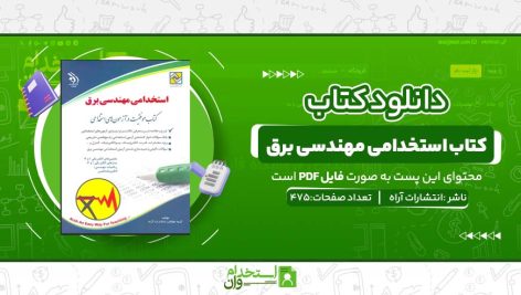 کتاب-استخدامی-مهندسی-برق-1-1.jpg