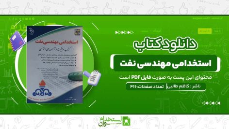 کتاب-استخدامی-مهندسی-نفت-مهندس-کاظم-طالبی.jpg