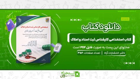 کتاب-استخدامی-کارشناس-ثبت-اسناد-و-املاک-3.jpg