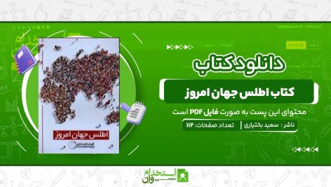 کتاب-اطلس-جهان-امروز-.jpg