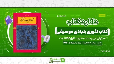 کتاب-تئوری-بنیادی-موسیقی.jpg