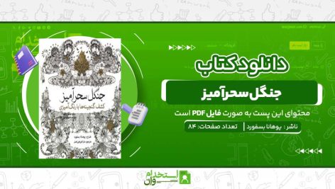 کتاب-جنگل-سحرآمیز-یوهانا-بسفورد.jpg