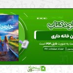 کتاب-رمان-خانه-داری-مریلین-رابینسون.jpg