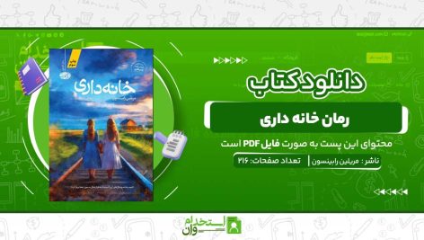 کتاب-رمان-خانه-داری-مریلین-رابینسون.jpg