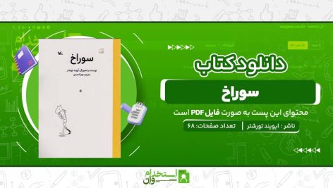 کتاب-سوراخ-ایویند-تورشتر.jpg