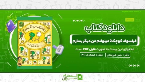 کتاب-فیلسوف-کوچک2-میتوانم-من-دیگر-بسازم-رضی-هیرمندی.jpg