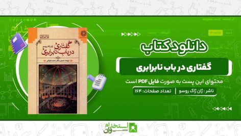 کتاب-گفتاری-در-باب-نابرابری-ژان-ژاک-روسو.jpg