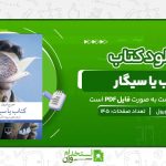 کتاب-یا-سیگار-.jpg
