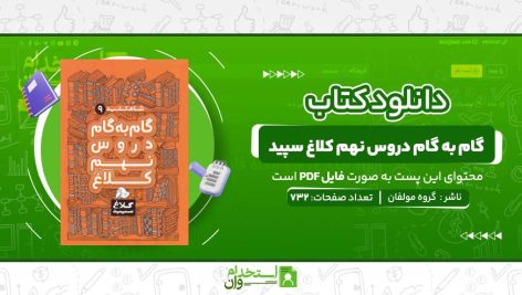 گام-به-گام-دروس-نهم-کلاغ-سپید.jpg