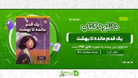 یک-قدم-مانده-تا-بهشت.jpg