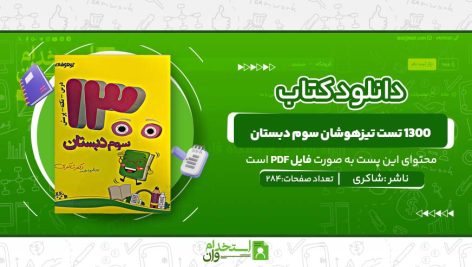 1300-تست-تیزهوشان-سوم-دبستان.jpg