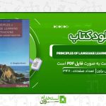 Principles-of-Language-Learning-and-Teaching-اچ-داگلاس-براون.jpg