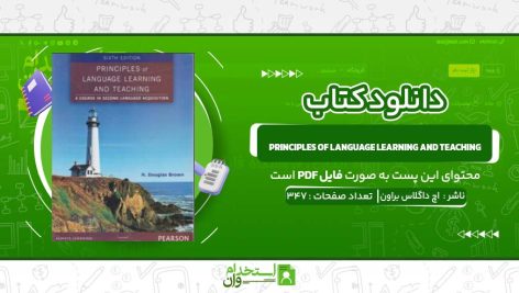 Principles-of-Language-Learning-and-Teaching-اچ-داگلاس-براون.jpg
