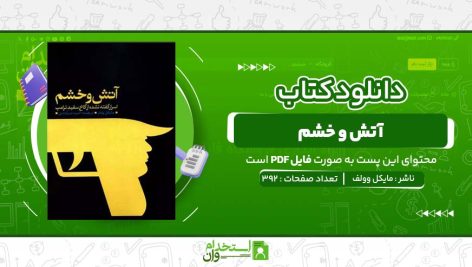 آتش-و-خشم-مایکل-وولف.jpg