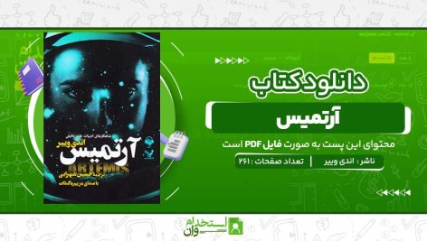 آرتمیس-اندی-وییر.jpg