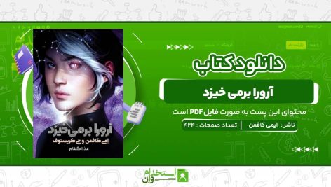 آرورا-برمی-خیزد-ایمی-کافمن.jpg