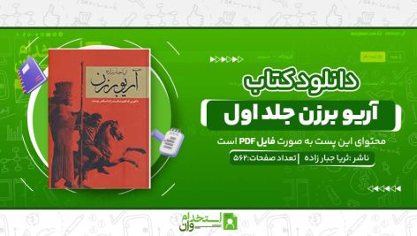 آریو-برزن-جلد-اول.jpg
