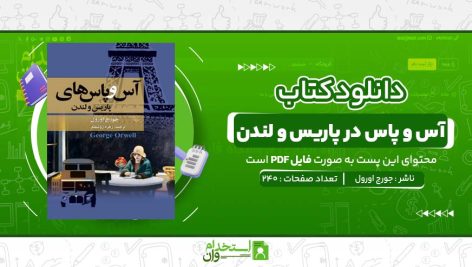 آس-و-پاس-در-پاریس-و-لندن-جورج-اورول.jpg