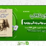 آسیب-شناسی-روانی-زندگی-روزمره.jpg