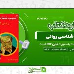 آسیب‌-شناسی-روانی-مهدی-گنجی.jpg