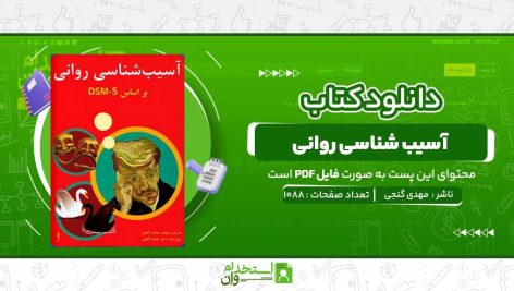 آسیب‌-شناسی-روانی-مهدی-گنجی.jpg