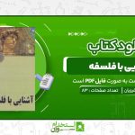 آشنایی-با-فلسفه-محسن-غرویان.jpg