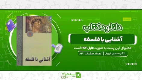 آشنایی-با-فلسفه-محسن-غرویان.jpg