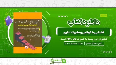 آشنایی-با-قوانین-و-مقررات-اداری-شمس.jpg