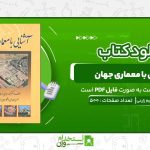 آشنایی-با-معماری-جهان-محمد-ابراهیم-زارعی-.jpg