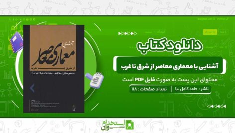 آشنایی-با-معماری-معاصر-از-شرق-تا-غرب-حامد-کامل-نیا.jpg