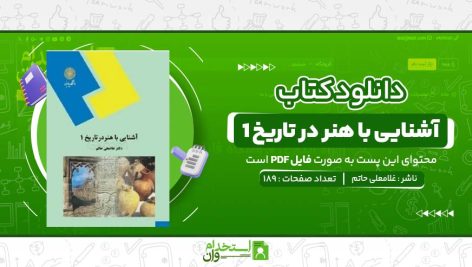 آشنایی-با-هنر-در-تاریخ-1-غلامعلی-حاتم.jpg
