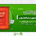 آفاق-تفکر-معنوی-در-اسلام-ایرانی-هانری-کربن.jpg