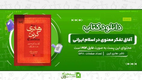 آفاق-تفکر-معنوی-در-اسلام-ایرانی-هانری-کربن.jpg