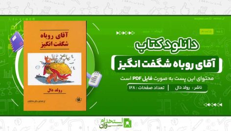 آقای-روباه-شگفت-انگیز-رولد-دال.jpg